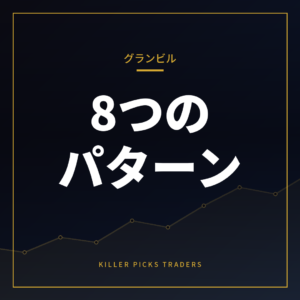 グランビルの法則