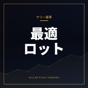 ケリー基準とは