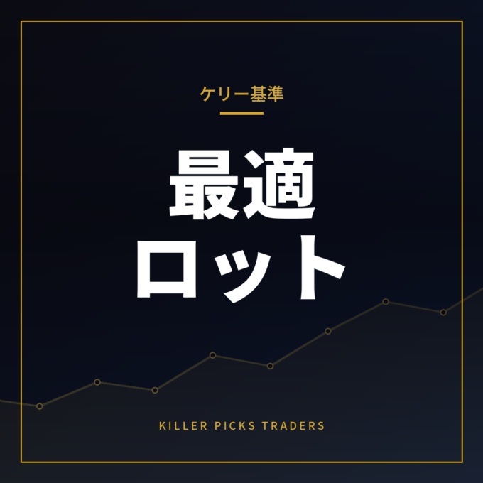 ケリー基準とは