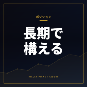 ポジショントレードとは