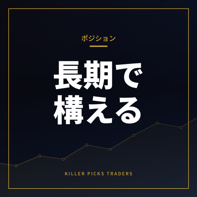 ポジショントレードとは