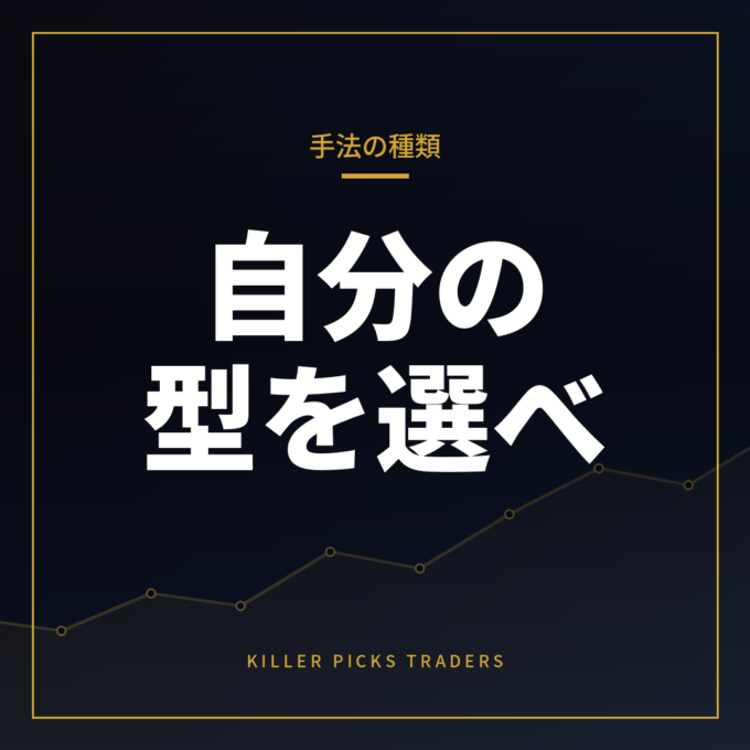 FXトレード手法の種類