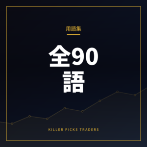 FX・株・仮想通貨 投資用語集