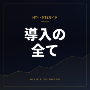 MT4・MT5完全ガイド