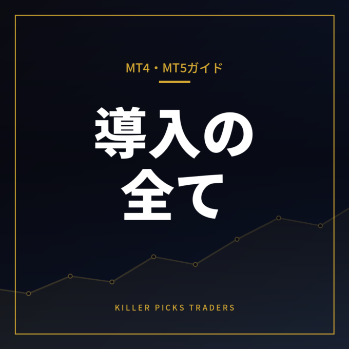 MT4・MT5完全ガイド
