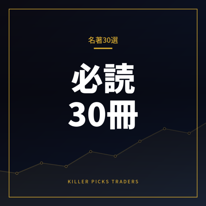 パンローリング名著30選