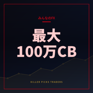 みんなのFX口座開設キャンペーン