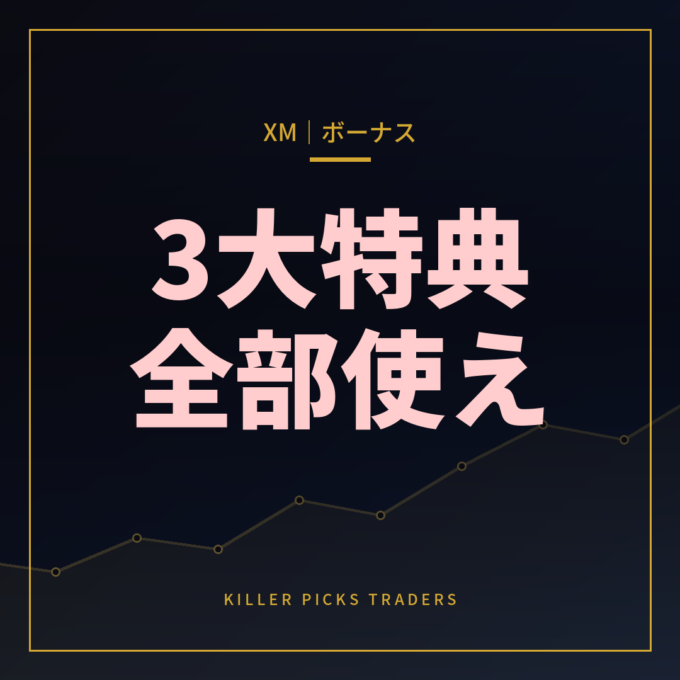 XMTradingボーナス・キャンペーン一覧