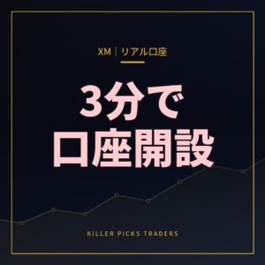 XMリアル口座開設の完全手順3分で完了する全ステップ