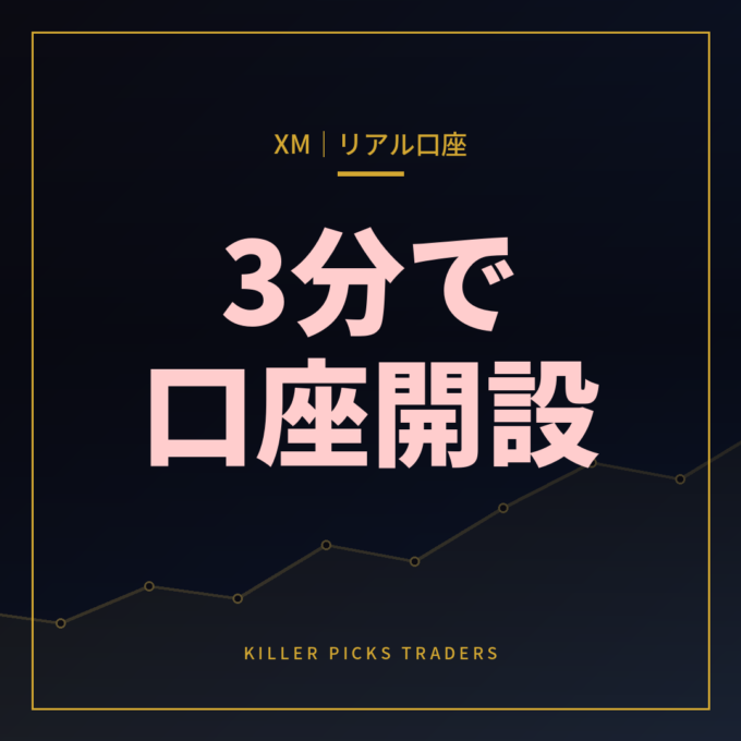 XMリアル口座開設の完全手順3分で完了する全ステップ