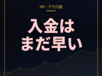 XMデモ口座の登録・設定手順リアルと同じ環境で練習する方法