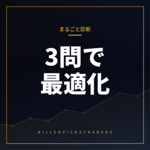 FX まるごと診断