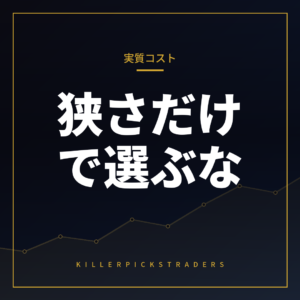 スプレッドの狭さだけでFX会社を選ぶと危ない理由