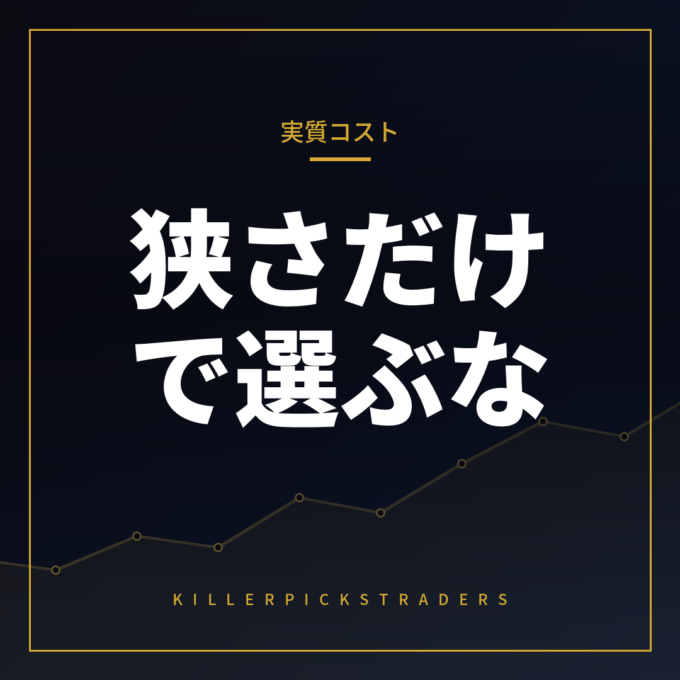 スプレッドの狭さだけでFX会社を選ぶと危ない理由