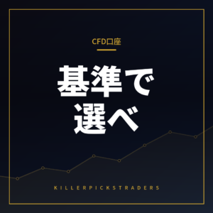 CFD口座を選ぶ基準