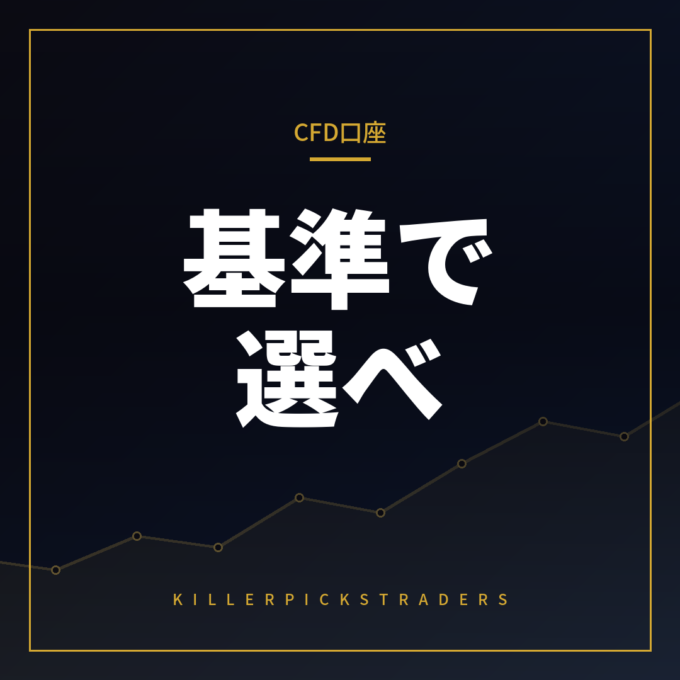 CFD口座を選ぶ基準