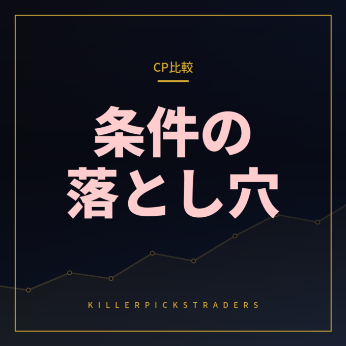 口座開設キャンペーンはどう比較する？キャッシュバック条件の落とし穴