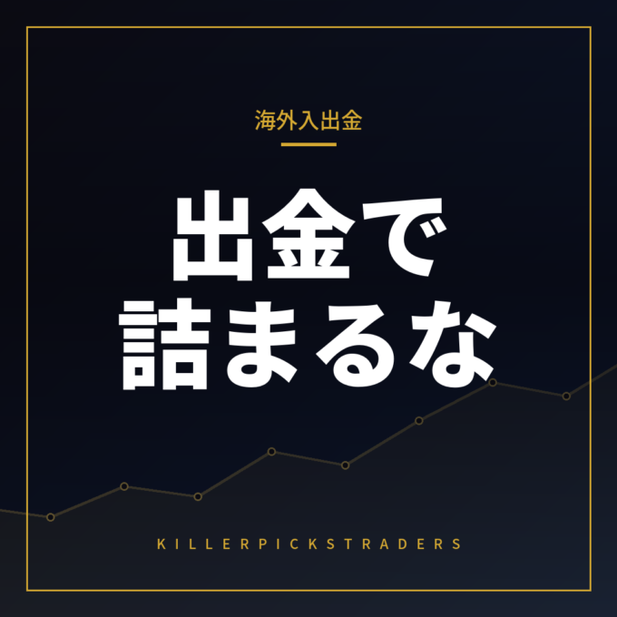 海外FXの入出金で詰まりやすいポイント