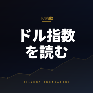 ドルインデックス(DXY)と主要通貨ペアの見方