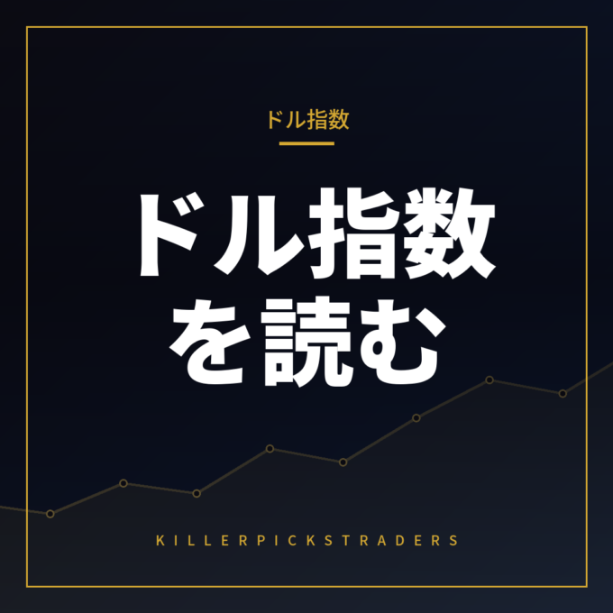 ドルインデックス（DXY）と主要通貨ペアの見方