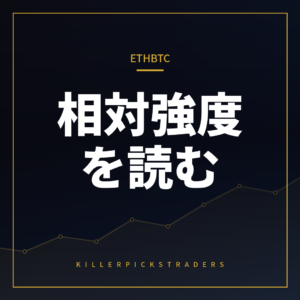 ETH/BTCで何がわかる?暗号資産の相対強度とFXのリスクセンチメント