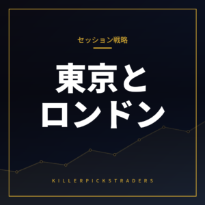 東京時間のレンジをロンドン時間でどう使う?時間帯別の戦略設計