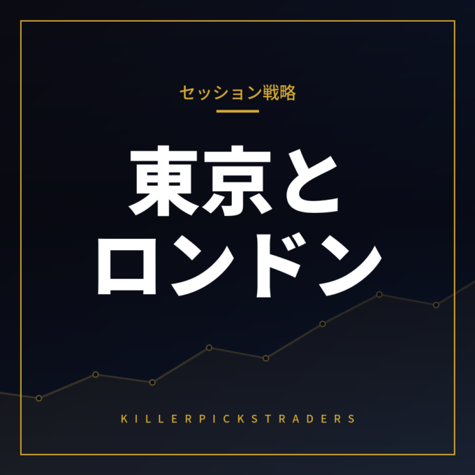 東京時間のレンジをロンドン時間でどう使う？時間帯別の戦略設計