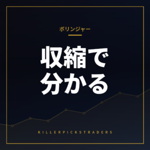 ボリンジャーバンドの収縮と拡大をどう使う?逆張りと順張りの分岐点
