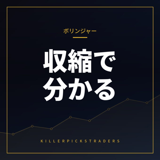 ボリンジャーバンドの収縮と拡大をどう使う？逆張りと順張りの分岐点