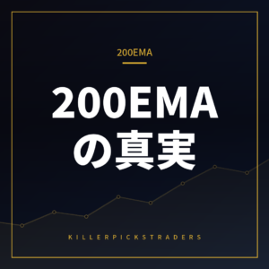 200EMAは本当に機能するのか