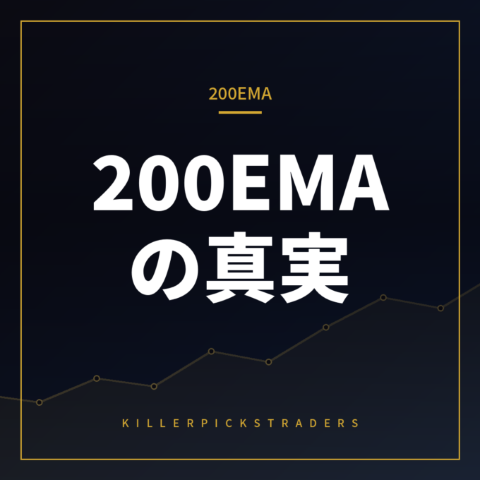 200EMAは本当に機能するのか