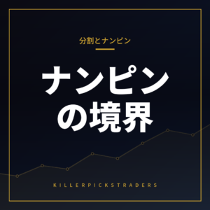 ナンピンと分割エントリーは何が違う?リスク管理上の境界線