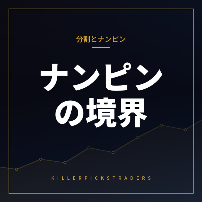 ナンピンと分割エントリーは何が違う？リスク管理上の境界線