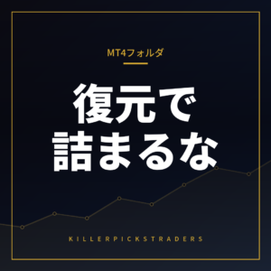 MT4のデータフォルダ管理