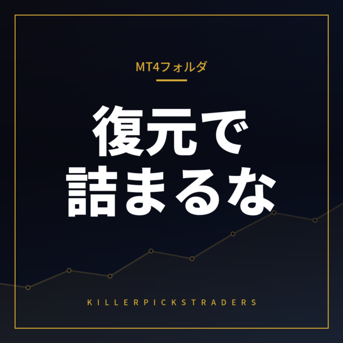 MT4のデータフォルダ管理