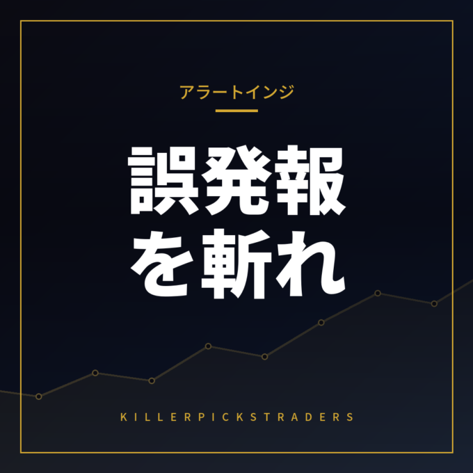 アラート機能付きインジを選ぶポイント