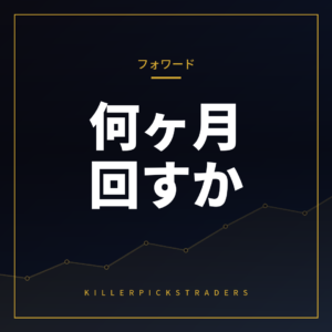 フォワードテストはどれくらい必要か