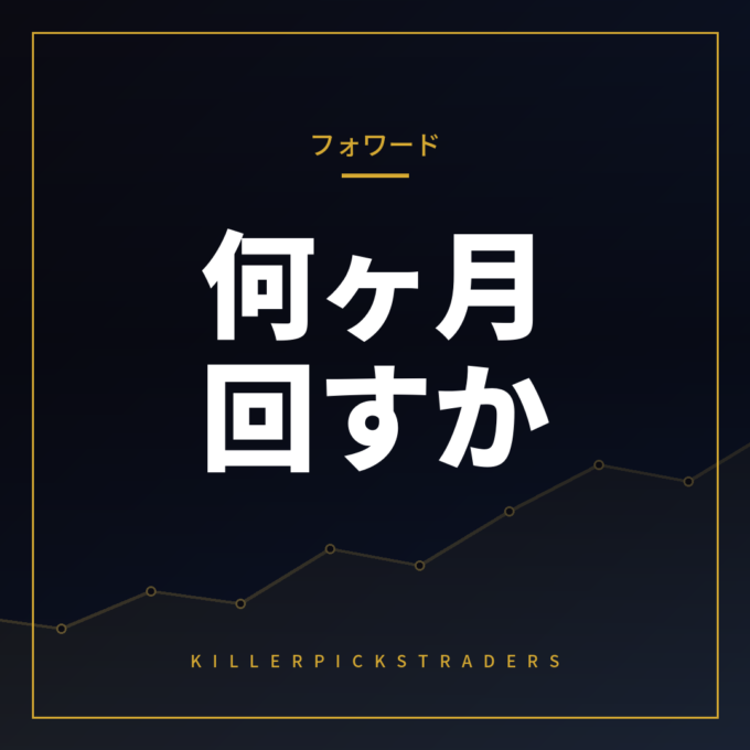 フォワードテストはどれくらい必要か
