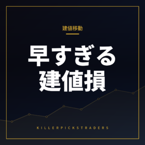 建値移動タイミング
