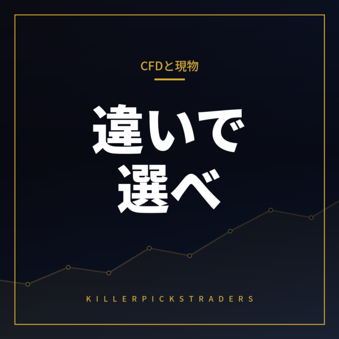 暗号資産CFD現物違いを比較する図
