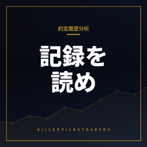 約定履歴CSV分析