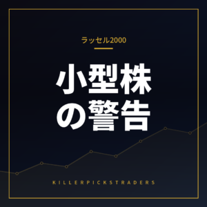 ラッセル2000見方を示すチャート