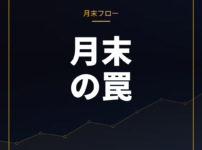 月末・期末フローでドル円はどう動く？需給主導の値動きを読み違えないために