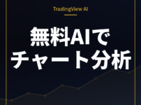 TradingViewAIコパイロットの使い方と料金・実戦活用