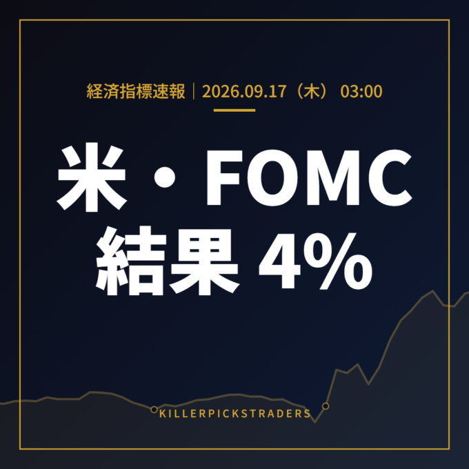 【米・FOMC】FOMC政策金利 4%（予想4%・前回3.75%）｜9/17速報