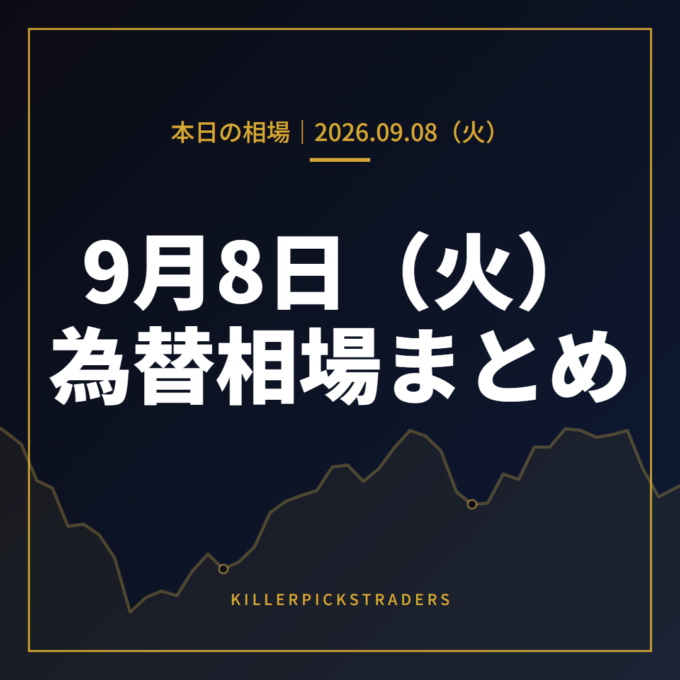 2026年9月8日（火）の為替相場まとめ