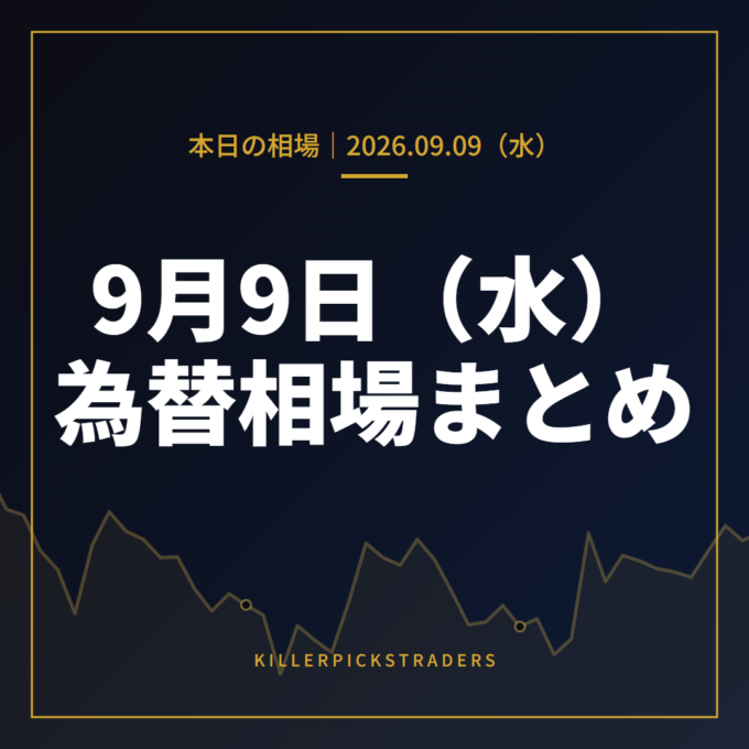 2026年9月9日（水）の為替相場まとめ