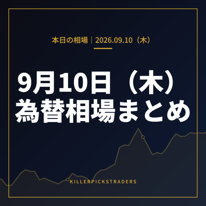 2026年9月10日（木）の為替相場まとめ