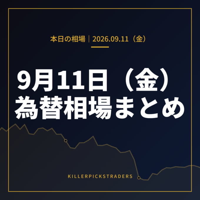 2026年9月11日（金）の為替相場まとめ