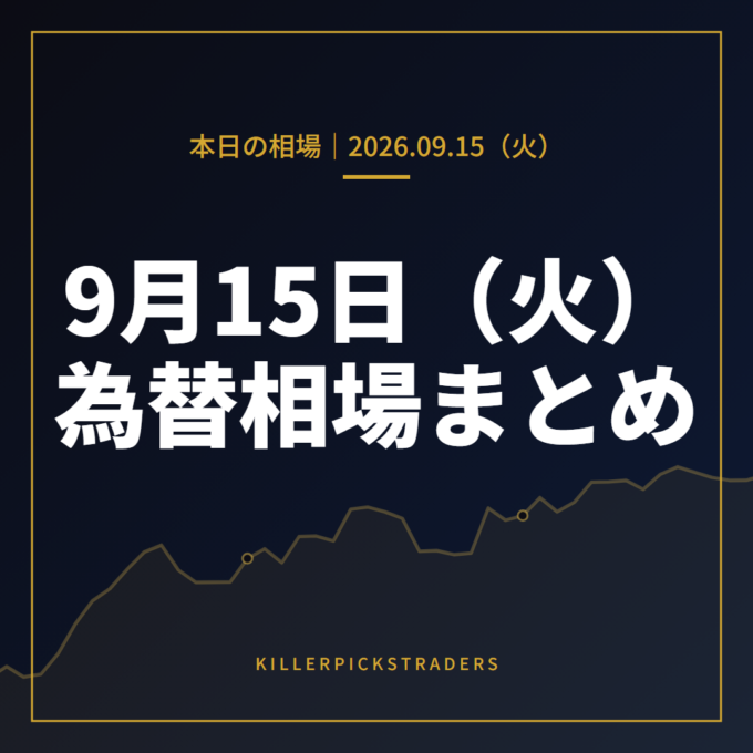 2026年9月15日（火）の為替相場まとめ
